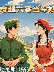 穿越六零彪悍军嫂